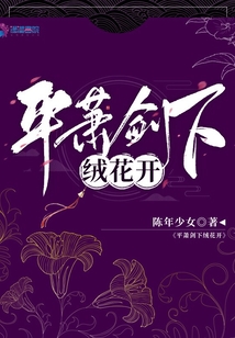 平蕭劍下絨花開