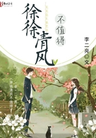 徐徐清風(fēng)不值得在線閱讀