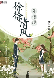 徐徐清風不值得