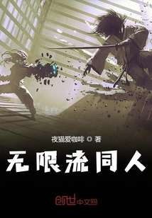 无限流同人