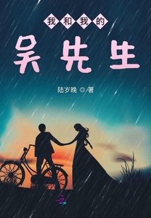 我和我的吳先生