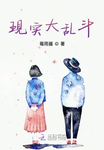 現實大亂斗