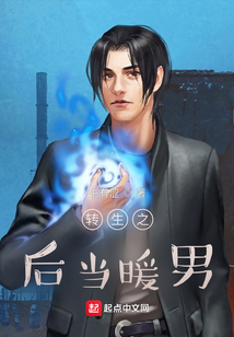 轉生之后當暖男