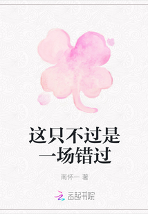 這只不過是一場錯過