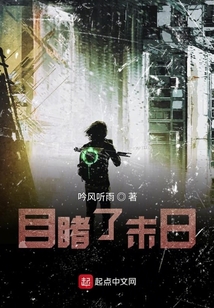 目睹了末日