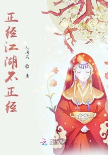 正經江湖不正經