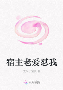 宿主老愛懟我