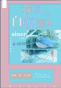 我的白鯨戀人