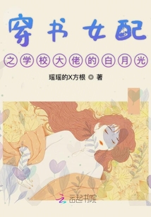 穿書女配之學校大佬的白月光