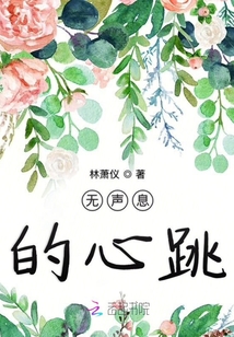 無聲息的心跳