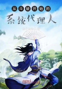 從斗破開始的系統代理人