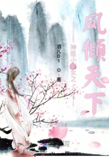 神醫小嫡女之鳳傾天下