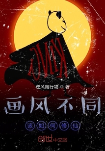 畫風不同該如何修仙