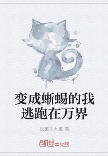 變成蜥蜴的我逃跑在萬界