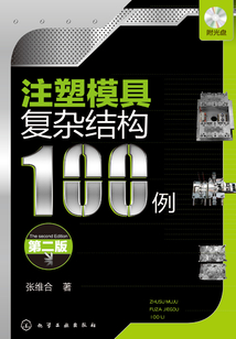 注塑模具復雜結構100例(第二版)