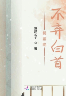 鬢霜絕不棄白首