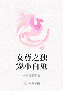女尊之独宠小白兔