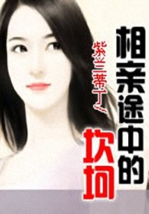 相亲途中的坎坷