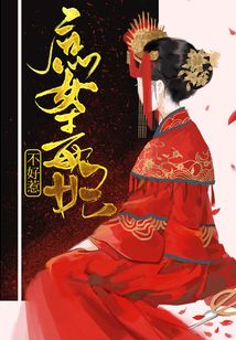 庶女毒妃不好惹