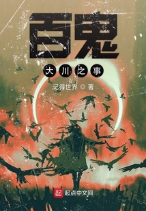 百鬼大川之事