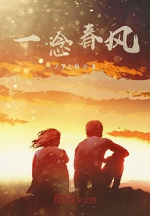 一念春風