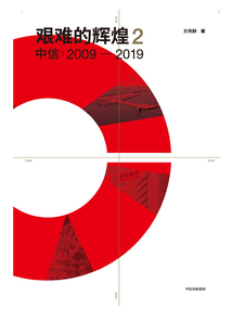 艰难的辉煌2·中信：2009—2019