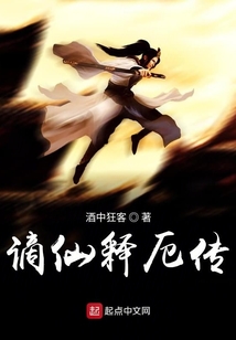 謫仙釋厄傳