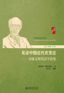 见证中国近代史变迁：齐赫文斯基汉学论集