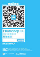 Photoshop CC图形图像处理标准教程（微课版）在线阅读