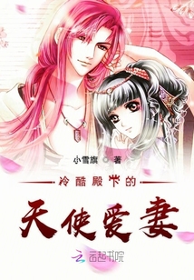 冷酷殿下的天使愛妻