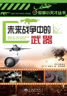 未來戰(zhàn)爭中的武器