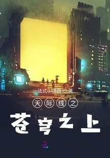 天際線之蒼穹