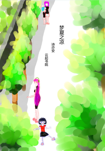 夢夏之涼