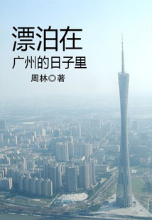 漂泊在廣州的日子