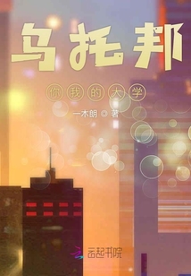 烏托邦你我的大學