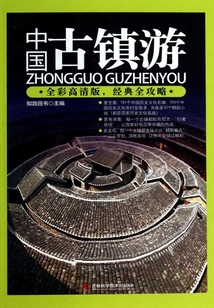 中国古镇游