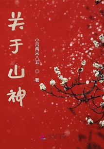 關于山神
