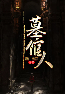 墓倌人