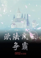 歐陸風云爭霸在線閱讀