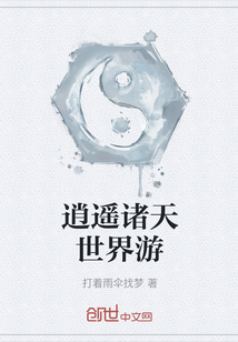 逍遙諸天世界游