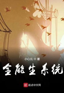 全能生系統