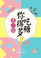 袁小姐,你得多吃糖