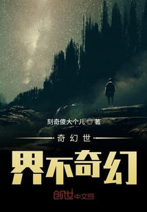 奇幻世界不奇幻