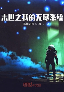 末世之我的無盡系統