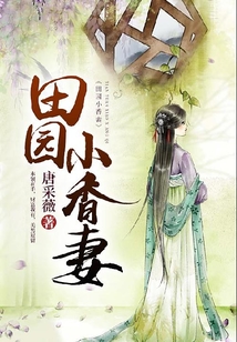 田園小香妻