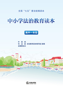 中小學法制教育讀本·高中一年級