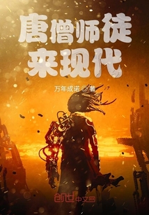 唐僧師徒來現代