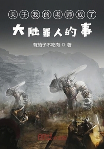 關于我的老師成了大陸罪人的事
