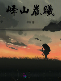 嶧山晨曦