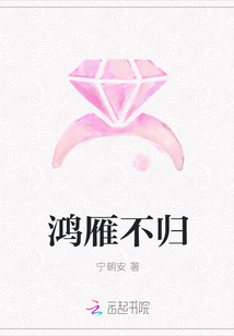 鴻雁不歸